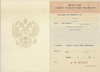 Аттестат за 11 класс с 1994 по 1998 год